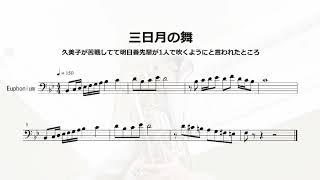 「響け！ユーフォニアム」久美子が苦戦してて、あすか先輩ひとりで吹くようにいわれたところ【三日月の舞】