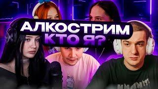 АЛКОСТРИМ "КТО Я?" МОРФИЛИНА У МОКРИВСКОГО | АЛКОСТРИМ ФРИК СКВАД | FREAK SQUAD