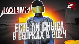 СТОИТ ЛИ ИСПОЛЬЗОВАТЬ СБОРКИ НА РОДИНА-РП? (GTA CRMP)