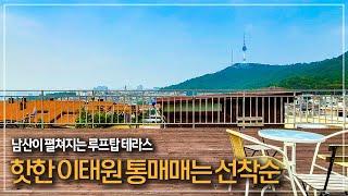 389. 남산뷰가 멋진 이태원 근생주택 매매