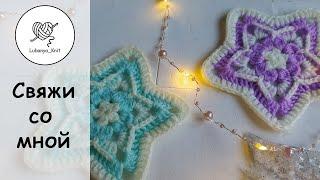 3D звезда  новогодний декор, плед, подушка /crochet christmas decor