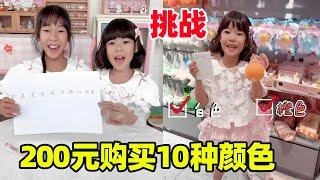 200 yuan shopping challenge  gather together 10 different colors of gifts  guess what the sisters b