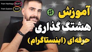 آموزش هشتگ گذاری حرفه ای در اینستاگرام | امیرفا