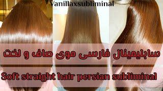 سابلیمینال فارسی موی صاف و لخت|soft straight hair| persian subliminal [VANILLAXSUBLIMINAL]