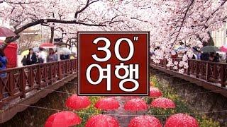 [30초 여행]진해 여좌천