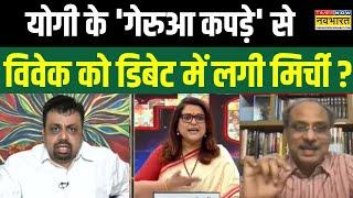 Sawal Public Ka : लाइव डिबेट में Yogi Adityanath पर Vivek Srivastava भड़के ! | Hindi Debate