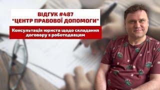  Відгук 487. Центр правової допомоги. Безкоштовна консультація юриста