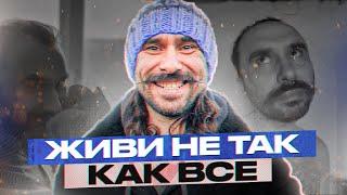 Живи не так, как все | Евгений Левченко