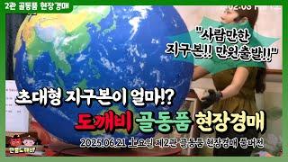 만물도깨비-제2관경매장 토요일 빈티지,엔틱,소품 현장경매