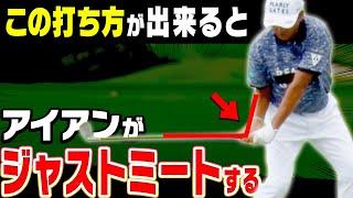 アイアンは◯◯に下ろすと芯を喰って飛ぶ！！プロとアマの決定的な違いを解説！【芹澤信雄】【かえで】【レッスン】