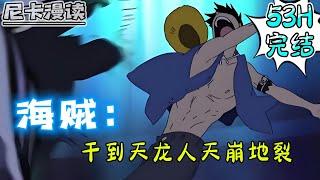 完结全集！《海贼：干到天龙人天崩地裂》【53H完结】#热血 #動漫 #海贼王 #onepiece #有声书 #有声漫画 #一口气看完 #动漫