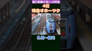 JRのロングラン特急ランキング2