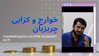 بهتان به طالب علم‌انی اهلی سنت چربزبان محمد انصاری|شیخ ابو محمد المدنی حفظه اللهАбу Муҳаммад Мадан