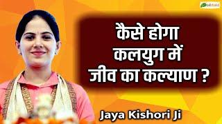 कैसे होगा कलयुग में जीव का कल्याण? | Jiv Kalyan Ke Liye Kya Kare? | Jaya Kishori Motivational Speech