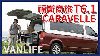 【Money錢毅試駕】車泊族的好選擇！福斯商旅 T6.1 CARAVELLE 專車專用露營套件 ！