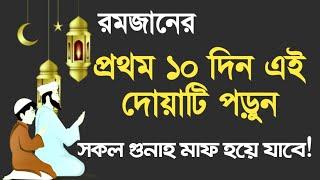 Prayers for the first 10 days of Ramadan | Ramadan prayers | রমজান মাসের প্রথম দশকের দোয়া