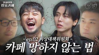 “형! 이번엔 진짜 잘 될 것 같아” 오픈 D-15, 카페 성공을 위해 똑똑한 동생들 긴급 소집  (feat. 침착맨, 주우재) [맛피아와 팝옾카페] EP.02 #팝옾카페