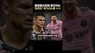 클럽월드컵에 출전하는 ‘레전드’ 축구선수들 ㄷㄷ