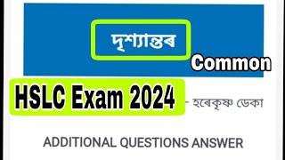 HSLC Exam Final 2024 || Assamese Common Questions 2024 || Assamese important Question || Assamese
