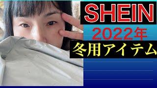 SHEINで冬用アイテム