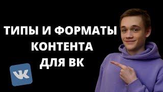 Типы и форматы контента для Вконтакте. Продающие посты для Вконтакте. Комбинирование контента 2022.