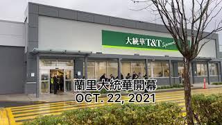 2021年10月22日加拿大大温哥华区兰里市大统华超市(T&T Supermarket)今日正式营业！