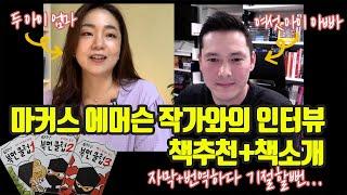 마커스 에머슨 작가와의 인터뷰 - '6학년 복면 클럽'을 소개합니다 | 아마존에서 핫한 그 책!