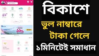 বিকাশে ভুল নাম্বারে টাকা গেলে ফিরিয়ে আনার উপায় | How to Bkash tk transfer to back | Bkash apps