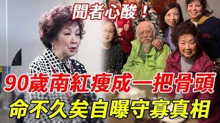 聞者心酸！90歲南紅瘦成一把骨頭，命不久矣近況曝光！自曝楚原離世2年守寡真相 #南紅 #楚原 #HK娛樂台