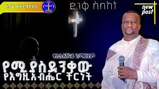 እንዴት? የምንልበት የአምላካችን በጎነት። Kesis Ashenafi #habesha #abelbirhanuየወይኗልጅ #duet #ethioforumኢትዮፎረም