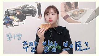 브이로그/직장인브이로그/세차/일상/일상브이로그/빛나는빛나