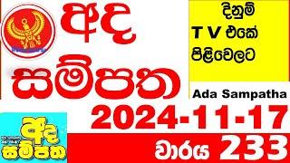 Ada Sampatha 233 Today nlb Lottery Result 2024.11.17  අද සම්පත  දිනුම් ප්‍රතිඵල 0233 Lotherai