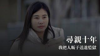 尋親十年，我把人販子送進監獄 | 鳳凰網《旅途》