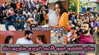 අපේ අන්තිම දවස | කවුද හොඳටම ඇඬුවේ | හැමෝටම දුකයි | ඔයාලා හැමෝටම ස්තුතියි | kiyadenna adare tharam |