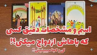 اسم و مشخصات کسی باهاش ازدواج میکنی!کی و کجا میبینیش؟فال تاروت فارسی - fal tarot farsi