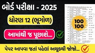 std 12 bhugol board exam paper 2025 | dhoran 12 bhugol board parixa pepar 2025 | std 12 bhugol 2025