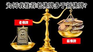 为何我推荐老佛牌多过新佛牌？新老佛牌到底有什么区别？