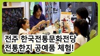 전주 한국전통문화전당! 전통한지 공예품 체험하러 가자! | 투데이전북 | KBS전주