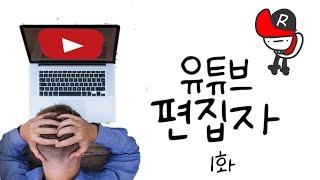 [김후핀 단편선]유튜브 편집자1화