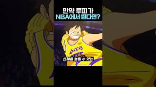 원피스) 고무고무 열매를 먹은 루피가 ‘NBA’에서 뛴다면...?