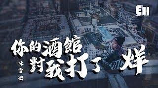 陳雪凝 - 你的酒館對我打了烊『遍體鱗傷，還笑著原諒。』【動態歌詞Lyrics】