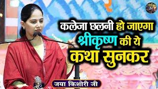 कलेजा छलनी हो जाएगा श्रीकृष्ण की ये कथा सुनकर | Jaya Kishori Ji | Jaya Kishori JI Ke Pravachan