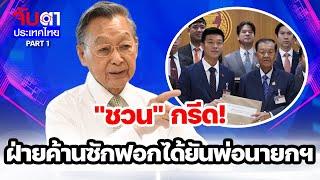 "ชวน" กรีด! ฝ่ายค้านซักฟอกได้ยันพ่อนายกฯ | จับตาประเทศไทย