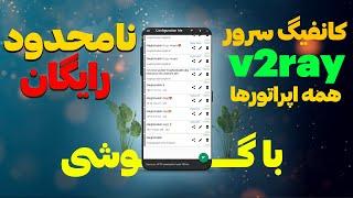 کانفیگ سرور نامحدود رایگان / با این آموزش دیگه برای همیشه راحت شو/#v2ray #vpn