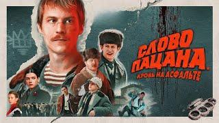 Песни из сериала «Слово пацана. Кровь на асфальте»