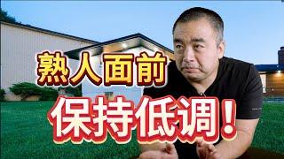 当代护身符---越是熟人面前，越要保持低调！#多伦多地产 #多伦多房价 #多伦多买房