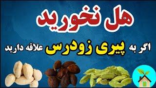 یک ماه هر روز هل بخوریم چه مزیتی داره؟/ چگونگی مصرف هل برای خلط پشت حلق و گلو و زودانزالی و افسردگی