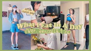 What I Eat In A Day (Detox day) ver. กินลดบวม 1 กิโล ใน 1 วัน!! | onnieyepo