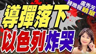 戰火升級! 以平民崩潰大哭「受夠了」｜導彈落下 以色列炸哭【盧秀芳辣晚報】精華版 @中天新聞CtiNews