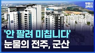 '집 주인 다 던진다' 끝없이 하락하는 가격에 절규하는 전주, 군산 아파트